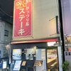 STEAK MAX（ステーキマックス）がっつり系ステーキ　江古田店