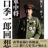 ⛩７８）─３─樋口季一郎陸軍中将は北海道をソ連の侵略から守った。～No.175　