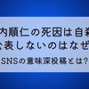 山内順仁の死因は自殺⁉公表しないのはなぜ?SNSの意味深投稿とは?