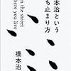 橋本治「橋本治という立ち止まり方」