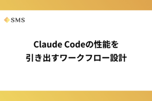 Claude Codeの性能を引き出すワークフロー設計