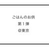 ごはんのお供 第１弾 ＠東京