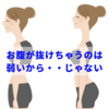 お腹が抜けるのは体幹が弱い？