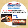 【星ドラ】ゴジラ大決戦2020！バーニングゴジラの襲来場所を調べる＆攻撃モーションを本家ゴジラ映画と比較する