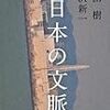 ８ー３、内田樹、中沢新一『日本の文脈』 〜贈与