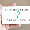 どうやって自分に合わせたほうがいいのですか。