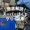 特急「スーパーはくと」グリーン車を徹底解説！普通席との違いやおすすめ座席、車内の設備を写真付きで紹介！乗り心地を正直レビュー！