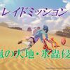 【ブルプロ】氷蟲侵出２レイドミッション紹介！