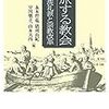 読書メモ：旅する教会――再洗礼派と宗教改革