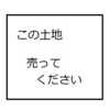 住宅ローン支払い中の一戸建てを売却して、2回目の新築一戸建てを建てる　第10回　「土地の買付証明書を出した」