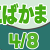 ちいちいこばかま　其の四（全八話）