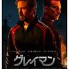 やること派手だけど グレイマン (2022年製作の映画)