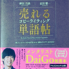 【この1冊のおかげで1万円以上稼げました】ブログに悩んでいる方に『売れるコピーライティング単語帖』をおススメする理由とは