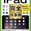 ｉＰａｄ完全（コンプリート）大事典