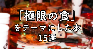 「極限の食」をテーマにした本15選