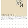 【読書感想】身近な鳥の生活図鑑