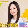 白羽ゆりさんが「私が女優になる日３」に出演していました