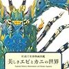 博物画に観るエビとカニの美―杉浦千里が描いた海の生き物―