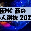 【戦極】戦極MC 西の16人選抜 2020の生観戦の感想と結果