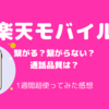 楽天モバイルに乗り換えて1週間ちょっと。つながる？つながらない？通話品質は？