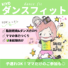 ダンスフィットってどんなクラス？