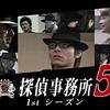 『探偵事務所5』～よい子のための社会見学《探偵》～【おまけつき】