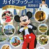 女帝はるなん、ディズニーマジックで夢を破壊される