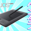 ペンタブ Intuos pro｜ワコムの最上級機種をお広め！