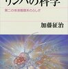 リンパの科学 第二の体液循環系のふしぎ