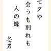 七夕や 会うも別れも 人の縁