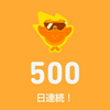 英語学習が500日続きました