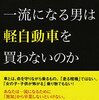 『なぜ、一流になる男は軽自動車を買わないのか』を読んで