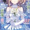 愚かな天使は悪魔と踊る｜23巻特典まとめ｜ストア一覧