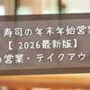 はま寿司の年末年始営業日【2026最新版】元旦の営業・テイクアウト情報まとめ