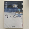 〔本・読書〕夜をゆく飛行機✈/角田光代さん📕 