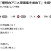「藤津亮太のアニメの門チャンネル【会員枠】『理想のアニメ原画集を求めて』を振り返る！」に出た