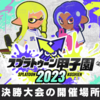 【スプラトゥーン甲子園2023】地区大会・全国決勝大会の会場（開催場所）まとめ・マップ付き