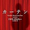 アガサ・クリスティー「カーテン」感想