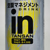 空腹マネジメントDRINK「in TANSAN レモン味」飲んでから5分後に腹が膨らむことで間食STOP！