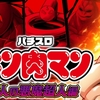 【スマスロ キン肉マン-7人の悪魔超人編-】山佐から登場！！スペック等も公開！！設定１で万枚突破率６％との噂も・・・