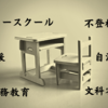 【東近江市長の警告】フリースクール容認？義務教育と憲法89条と財源どうするの？