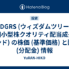 DGRS (ウィズダムツリー 米国小型株クオリティ配当成長ファンド) の株価 (基準価格) と配当 (分配金) 情報