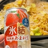 日常：氷結あまおうを飲んでいる