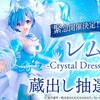  【渋スク フィギュア】蔵出し販売決定！！「レム -Crystal Dress Ver- 」が限定20体販売【レム フィギュア】