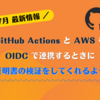 GitHub Actions と AWS を OIDC で連携するときに自動的に証明書の検証をしてくれるようになった