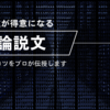 【中学受験】論説文読解の鉄則　説明文が得意になるためのアドバイス