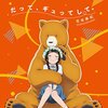 【分析】アニメ『くまみこ』　生々しい表現