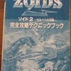 ファミコンのゾイド2　ゼネバスの逆襲の完全攻略テクニックブックを持っている人に  大至急読んで欲しい記事