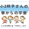 春からの学童〈小２双子〉