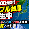 【10月8日最新】トリプル台風発生中｜台風27号・28号・29号の進路と小笠原への影響